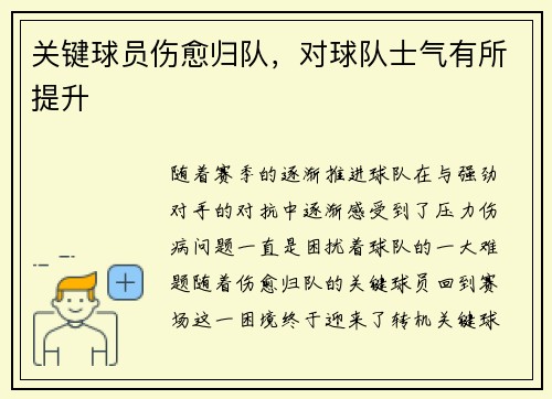 关键球员伤愈归队，对球队士气有所提升