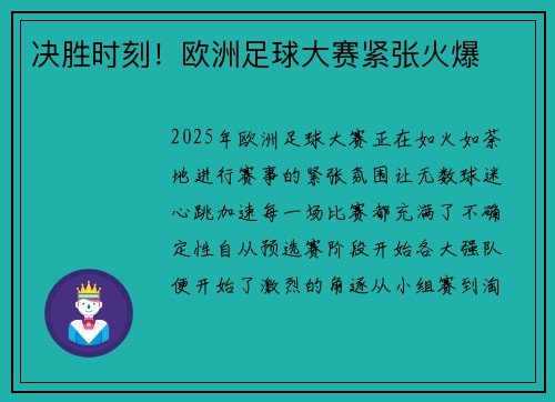 决胜时刻！欧洲足球大赛紧张火爆