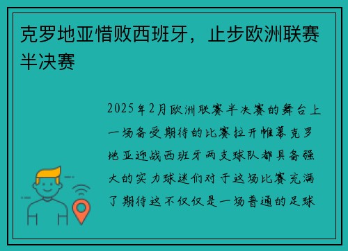 克罗地亚惜败西班牙，止步欧洲联赛半决赛