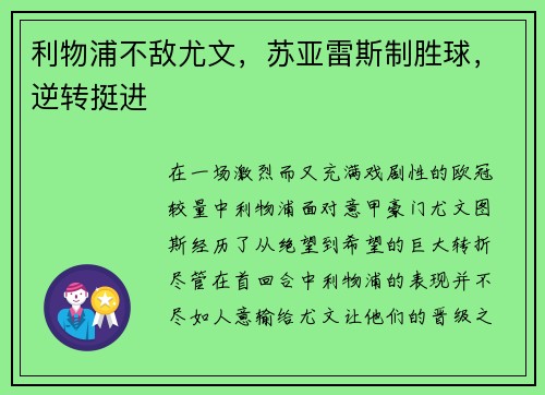 利物浦不敌尤文，苏亚雷斯制胜球，逆转挺进