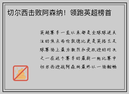 切尔西击败阿森纳！领跑英超榜首