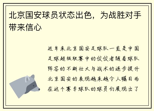 北京国安球员状态出色，为战胜对手带来信心