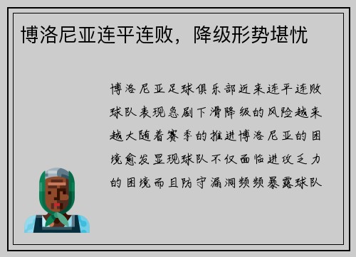 博洛尼亚连平连败，降级形势堪忧