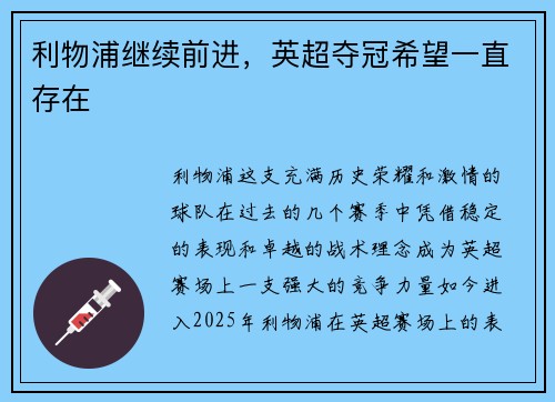 利物浦继续前进，英超夺冠希望一直存在