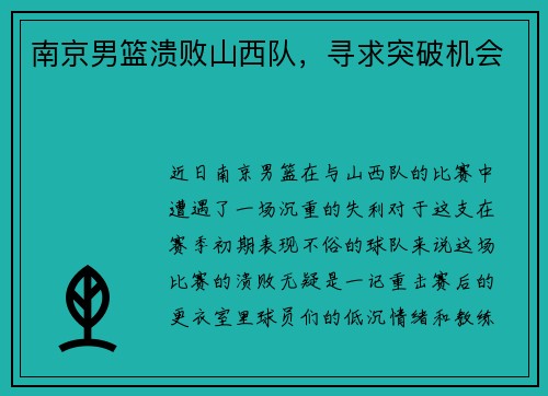 南京男篮溃败山西队，寻求突破机会