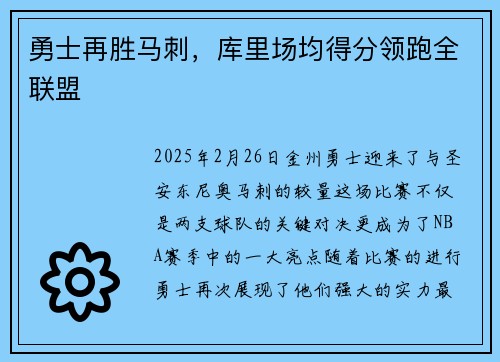 勇士再胜马刺，库里场均得分领跑全联盟