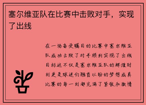 塞尔维亚队在比赛中击败对手，实现了出线