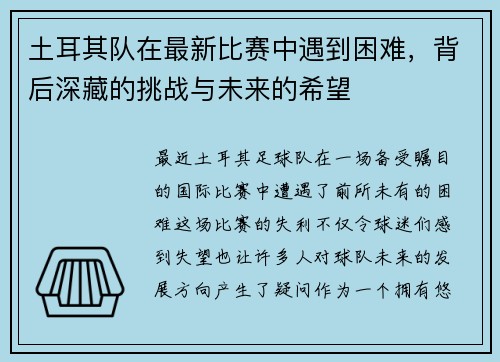 土耳其队在最新比赛中遇到困难，背后深藏的挑战与未来的希望