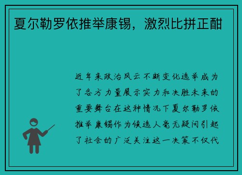 夏尔勒罗依推举康锡，激烈比拼正酣