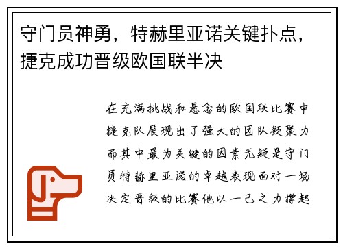 守门员神勇，特赫里亚诺关键扑点，捷克成功晋级欧国联半决