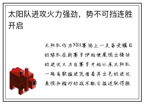 太阳队进攻火力强劲，势不可挡连胜开启