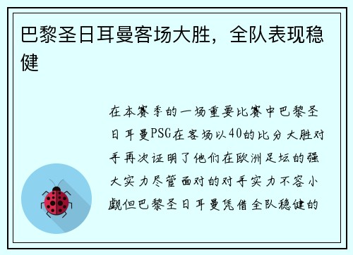 巴黎圣日耳曼客场大胜，全队表现稳健