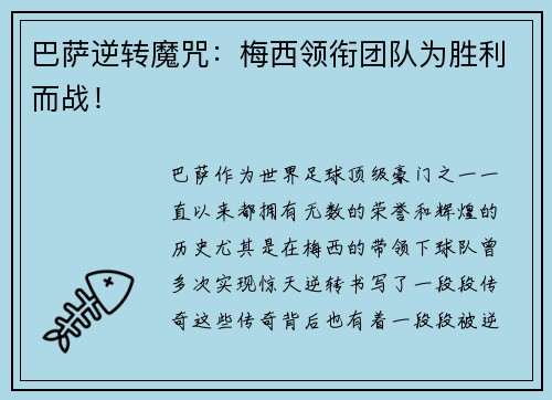 巴萨逆转魔咒：梅西领衔团队为胜利而战！