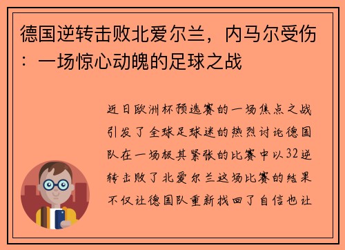 德国逆转击败北爱尔兰，内马尔受伤：一场惊心动魄的足球之战