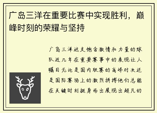 广岛三洋在重要比赛中实现胜利，巅峰时刻的荣耀与坚持