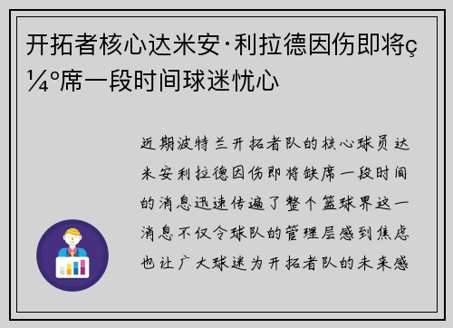 开拓者核心达米安·利拉德因伤即将缺席一段时间球迷忧心