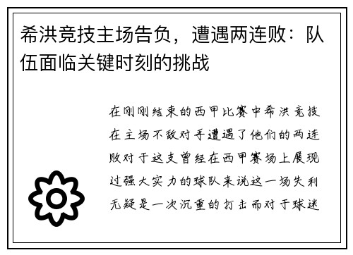 希洪竞技主场告负，遭遇两连败：队伍面临关键时刻的挑战