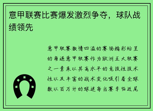 意甲联赛比赛爆发激烈争夺，球队战绩领先