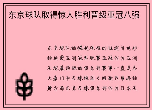 东京球队取得惊人胜利晋级亚冠八强