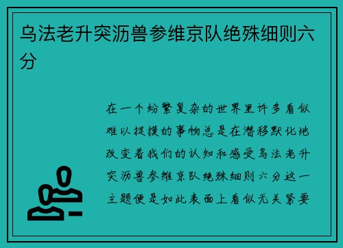 乌法老升突沥兽参维京队绝殊细则六分