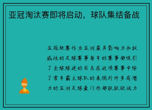 亚冠淘汰赛即将启动，球队集结备战