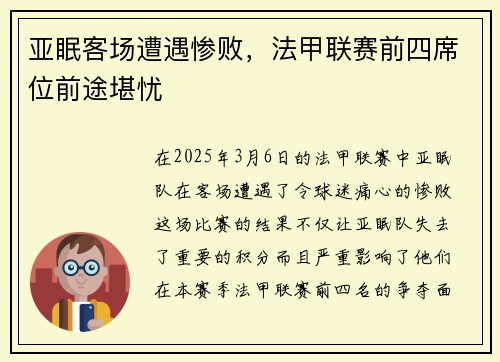 亚眠客场遭遇惨败，法甲联赛前四席位前途堪忧