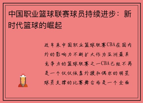 中国职业篮球联赛球员持续进步：新时代篮球的崛起