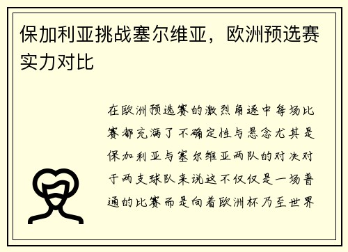 保加利亚挑战塞尔维亚，欧洲预选赛实力对比