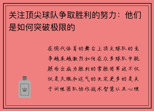 关注顶尖球队争取胜利的努力：他们是如何突破极限的