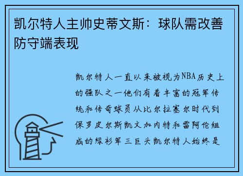 凯尔特人主帅史蒂文斯：球队需改善防守端表现