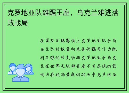 克罗地亚队雄踞王座，乌克兰难逃落败战局