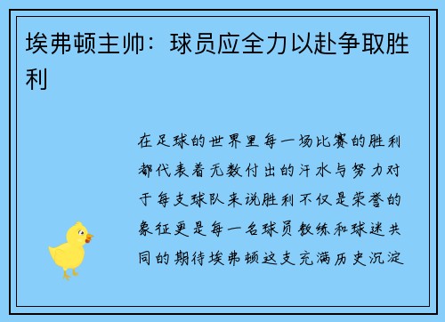 埃弗顿主帅：球员应全力以赴争取胜利