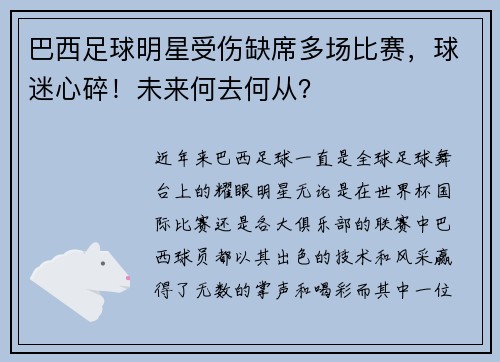 巴西足球明星受伤缺席多场比赛，球迷心碎！未来何去何从？