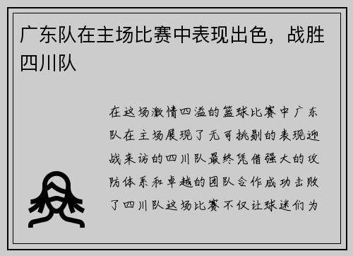 广东队在主场比赛中表现出色，战胜四川队