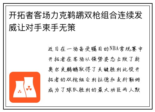 开拓者客场力克鹈鹕双枪组合连续发威让对手束手无策