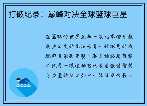 打破纪录！巅峰对决全球篮球巨星