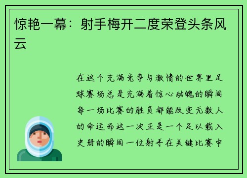 惊艳一幕：射手梅开二度荣登头条风云