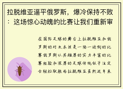 拉脱维亚逼平俄罗斯，爆冷保持不败：这场惊心动魄的比赛让我们重新审视体育的魅力