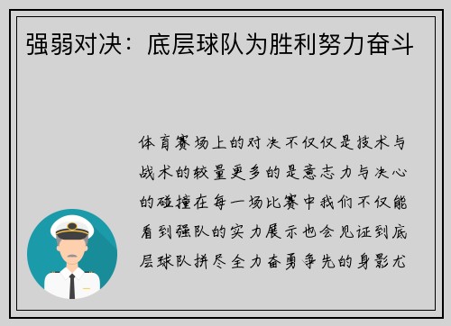 强弱对决：底层球队为胜利努力奋斗