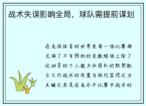 战术失误影响全局，球队需提前谋划