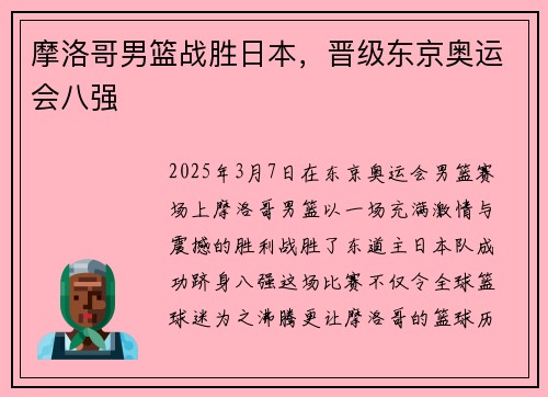 摩洛哥男篮战胜日本，晋级东京奥运会八强