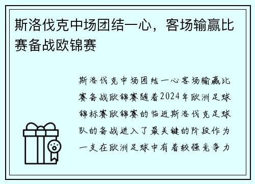 斯洛伐克中场团结一心，客场输赢比赛备战欧锦赛