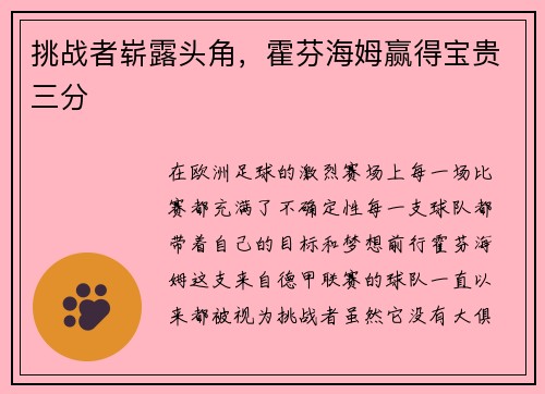 挑战者崭露头角，霍芬海姆赢得宝贵三分