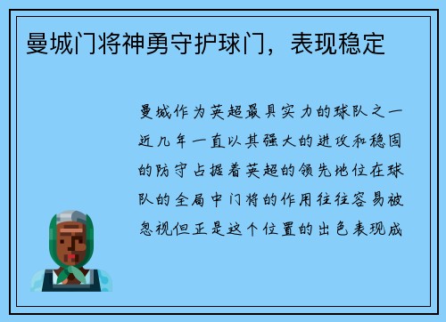 曼城门将神勇守护球门，表现稳定