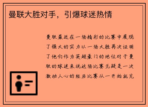 曼联大胜对手，引爆球迷热情