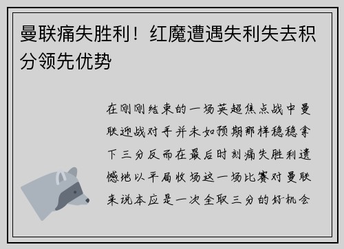 曼联痛失胜利！红魔遭遇失利失去积分领先优势