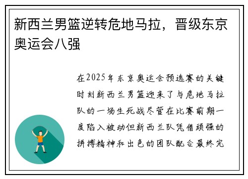 新西兰男篮逆转危地马拉，晋级东京奥运会八强