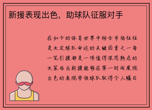 新援表现出色，助球队征服对手