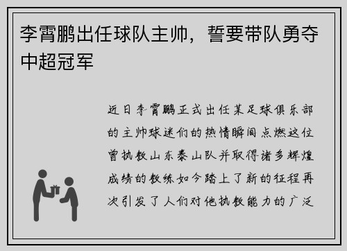 李霄鹏出任球队主帅，誓要带队勇夺中超冠军
