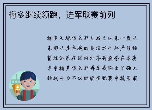 梅多继续领跑，进军联赛前列